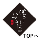 �t���ɂ��Â�̓g�b�v��